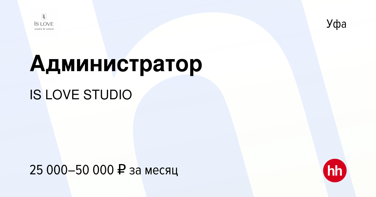 Вакансия Администратор в Уфе, работа в компании IS LOVE STUDIO (вакансия в  архиве c 28 октября 2023)