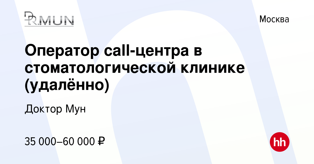 Вакансия Оператор call-центра в стоматологической клинике (удалённо) в  Москве, работа в компании Доктор Мун (вакансия в архиве c 28 октября 2023)