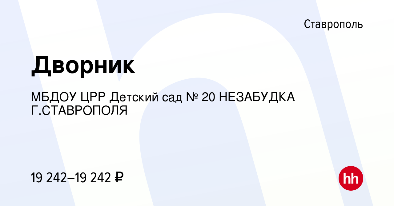 Вакансия Дворник в Ставрополе, работа в компании МБДОУ ЦРР Детский сад № 20  НЕЗАБУДКА Г.СТАВРОПОЛЯ