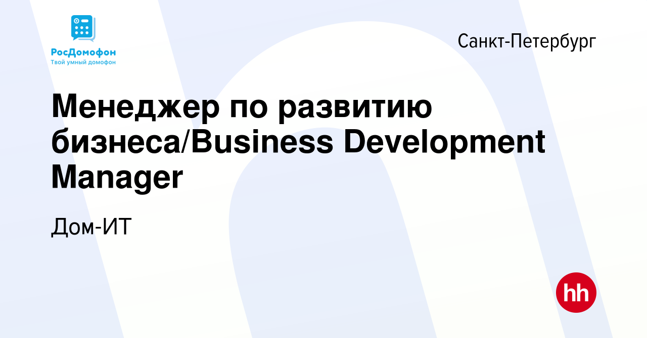 Вакансия Менеджер по развитию бизнеса/Business Development Manager в  Санкт-Петербурге, работа в компании Дом-ИТ (вакансия в архиве c 28 октября  2023)