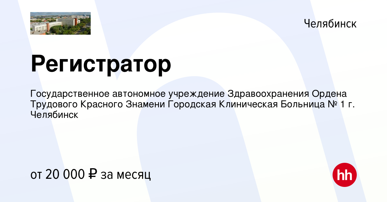 Вакансия Регистратор в Челябинске, работа в компании Государственное  автономное учреждение Здравоохранения Ордена Трудового Красного Знамени  Городская Клиническая Больница № 1 г. Челябинск (вакансия в архиве c 14  ноября 2023)