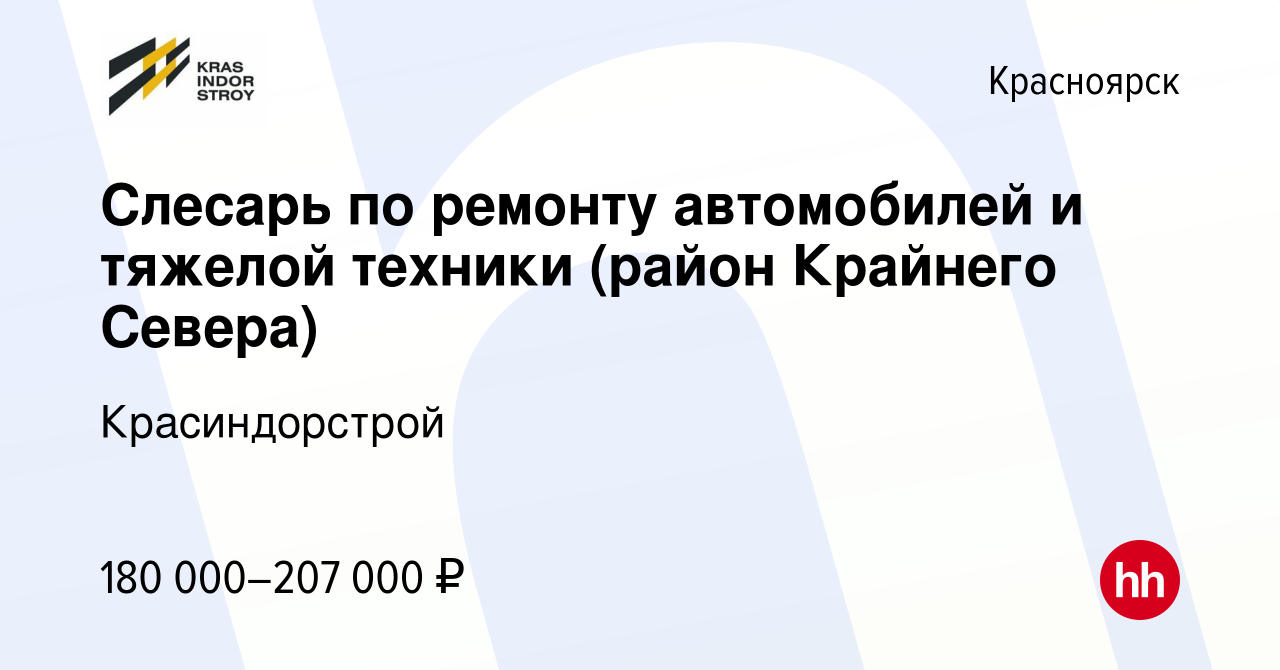 Вакансия Слесарь по ремонту автомобилей и тяжелой техники (район Крайнего  Севера) в Красноярске, работа в компании Красиндорстрой