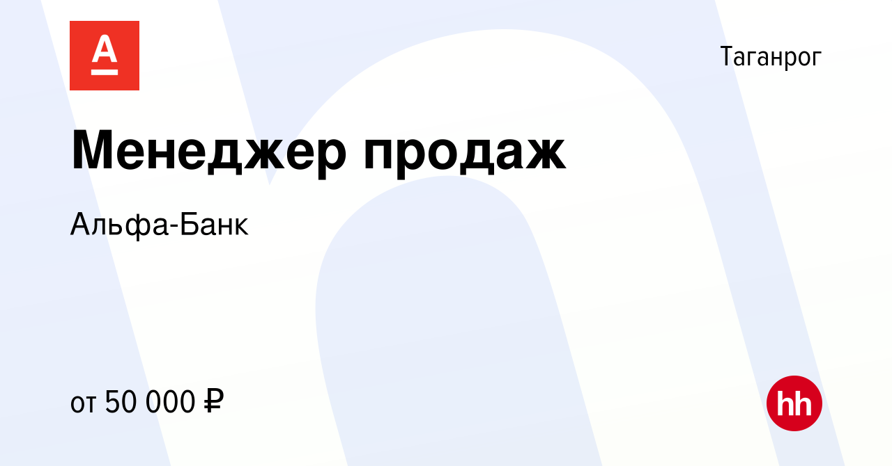 Вакансия Менеджер продаж в Таганроге, работа в компании Альфа-Банк  (вакансия в архиве c 11 ноября 2023)