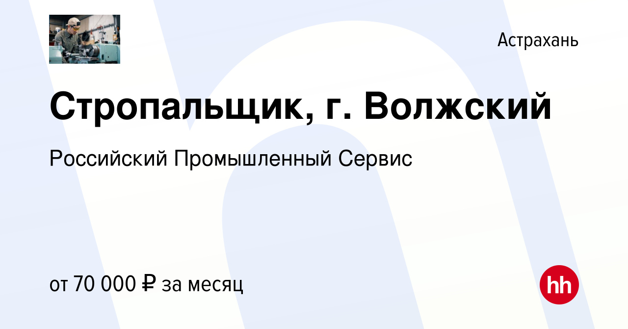 Вакансия Стропальщик, г. Волжский в Астрахани, работа в компании Российский  Промышленный Сервис (вакансия в архиве c 10 апреля 2024)