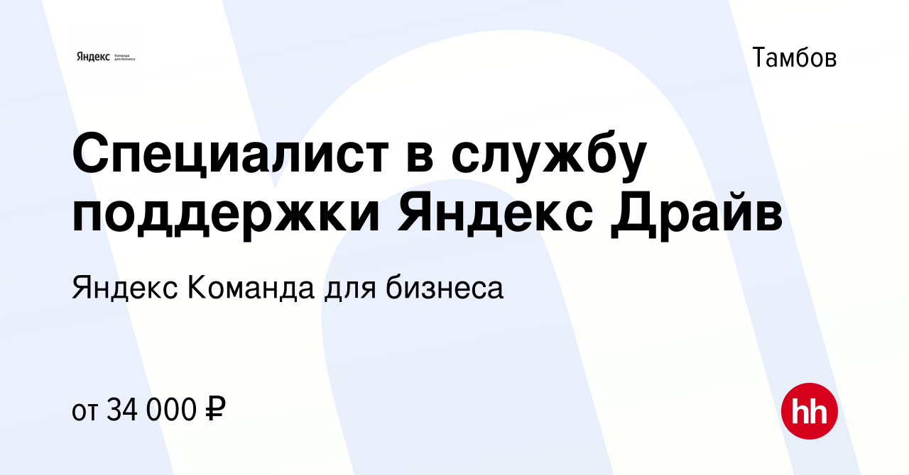 Вакансия Специалист в службу поддержки Яндекс Драйв в Тамбове, работа в  компании Яндекс Команда для бизнеса