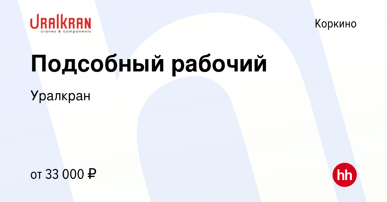 Вакансия Подсобный рабочий в Коркино, работа в компании ГК Уралкран ( вакансия в архиве c 4 декабря 2023)