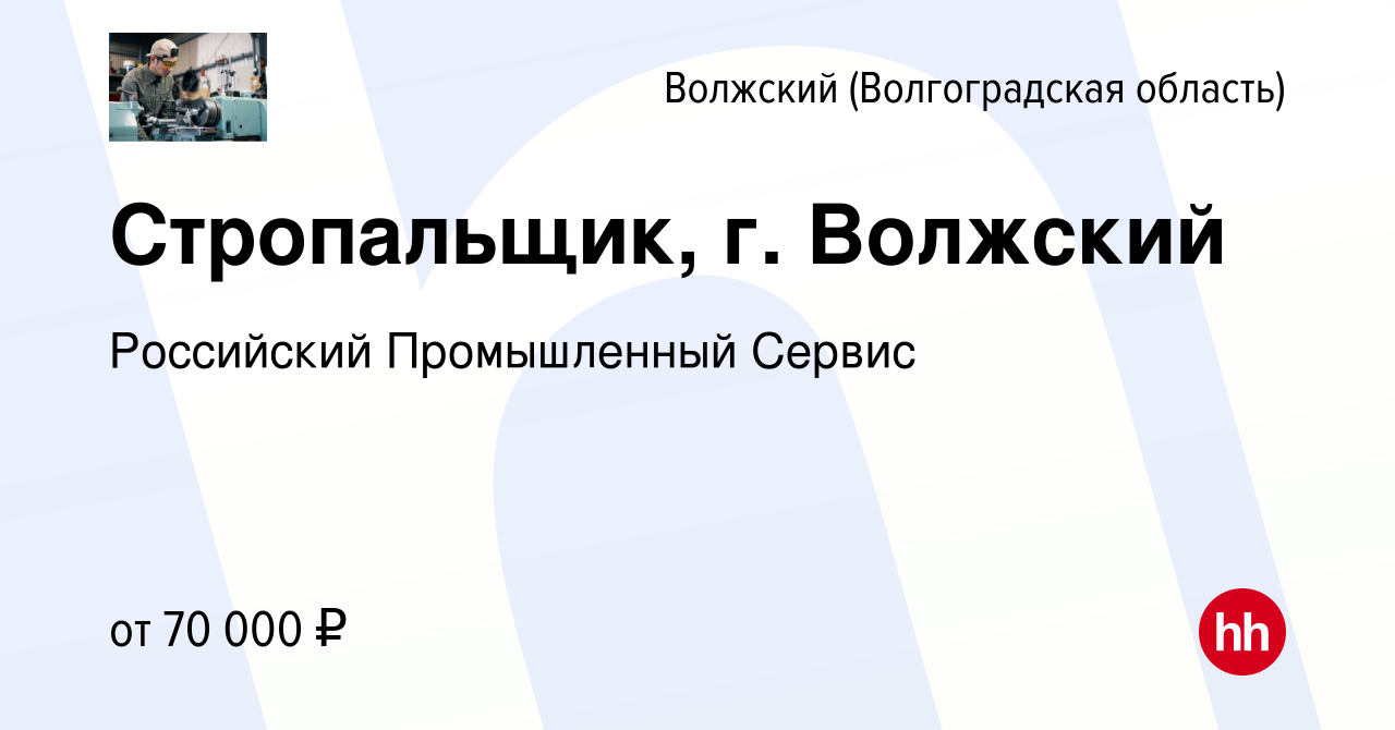 Вакансия Стропальщик, г. Волжский в Волжском (Волгоградская область), работа  в компании Российский Промышленный Сервис (вакансия в архиве c 10 апреля  2024)