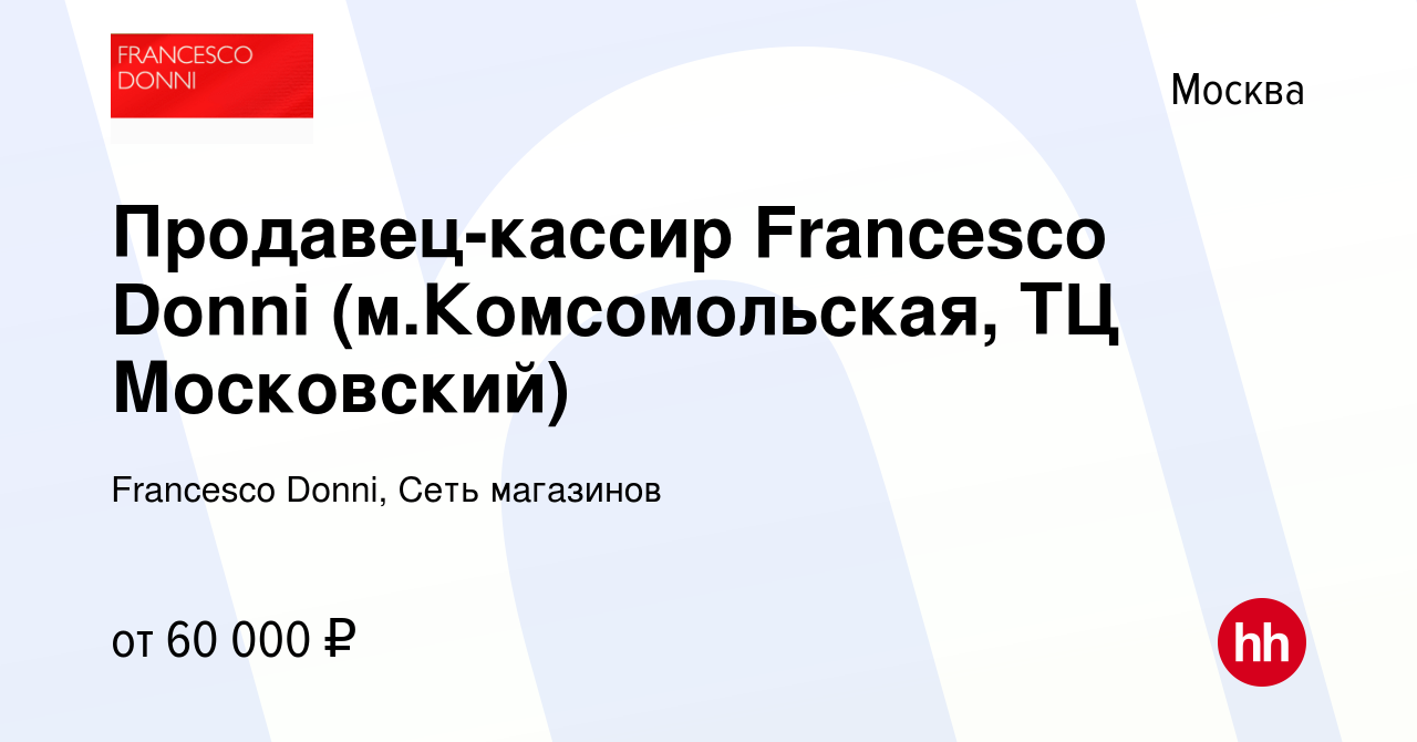 Вакансия Продавец-кассир Francesco Donni (м.Комсомольская, ТЦ Московский) в  Москве, работа в компании Francesco Donni, Сеть магазинов (вакансия в  архиве c 24 октября 2023)