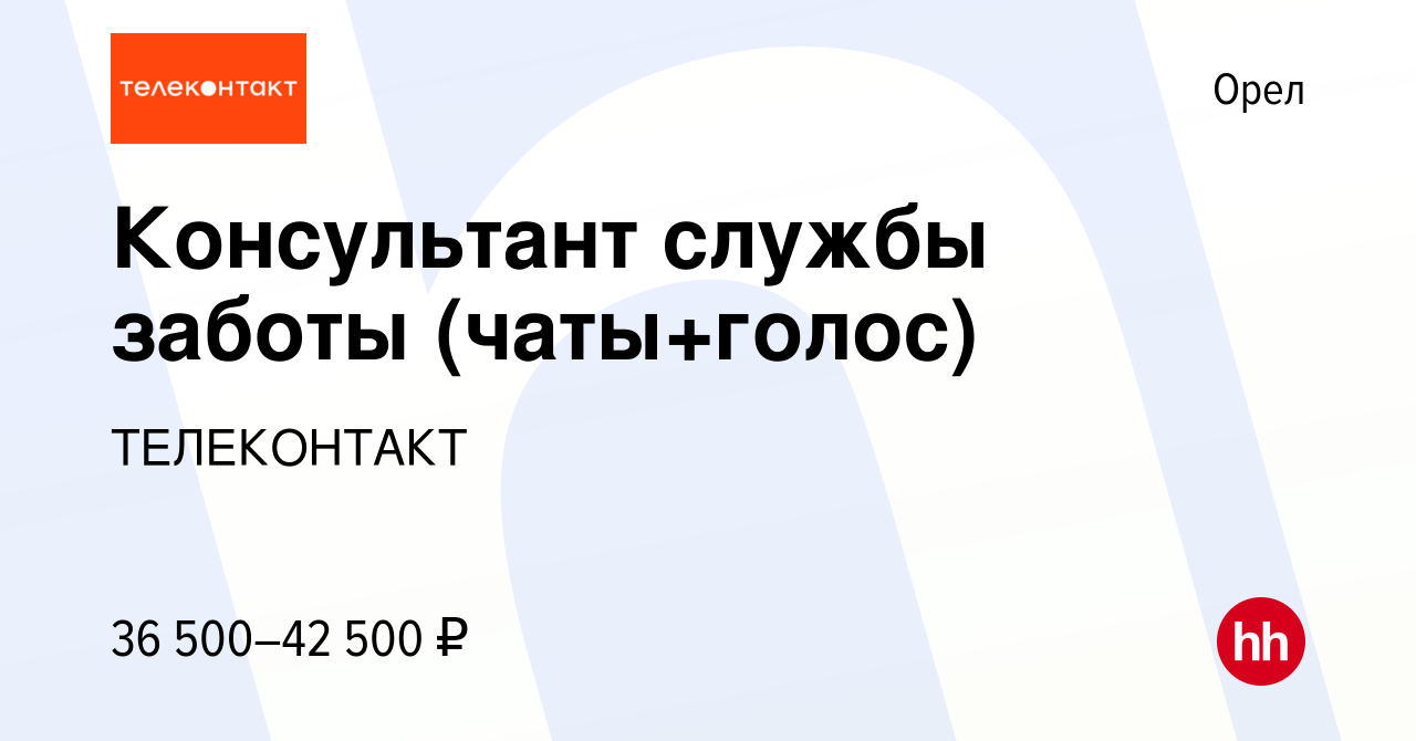 Вакансия Консультант службы заботы (чаты+голос) в Орле, работа в компании  ТЕЛЕКОНТАКТ