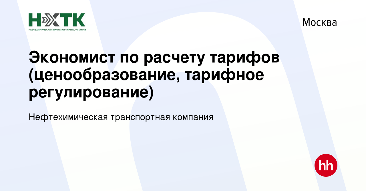 Вакансия Экономист по расчету тарифов (ценообразование, тарифное  регулирование) в Москве, работа в компании Нефтехимическая транспортная  компания (вакансия в архиве c 16 декабря 2023)