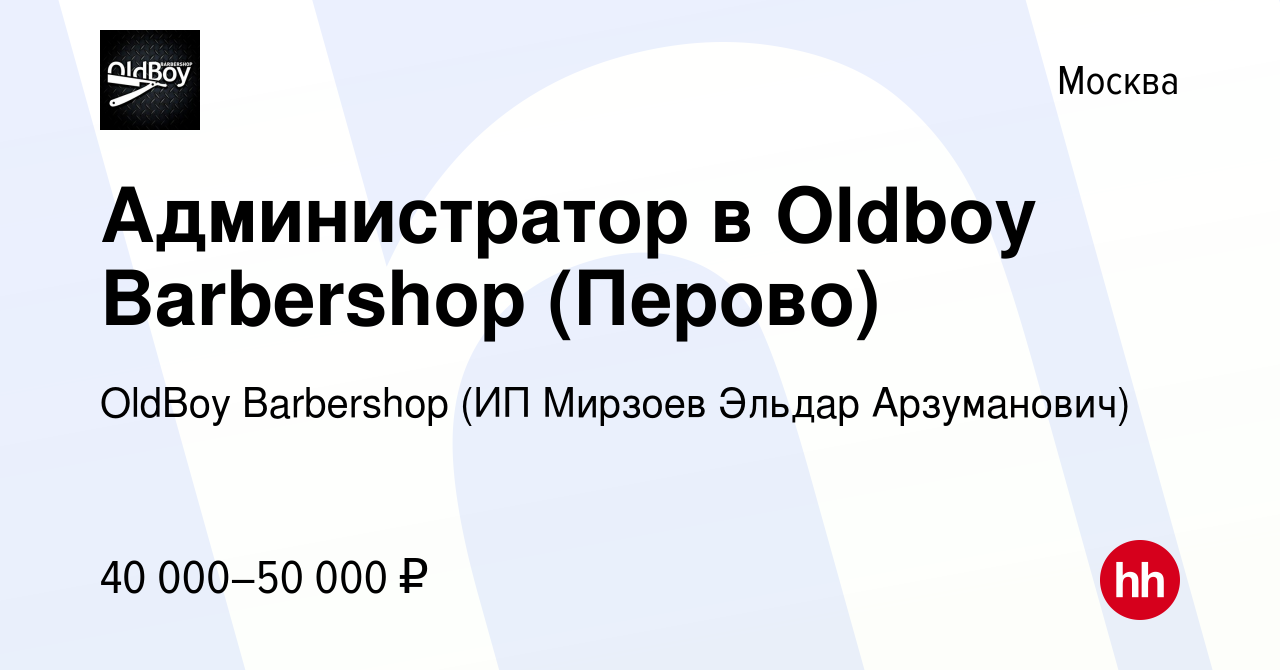 Вакансия Администратор в Oldboy Barbershop (Перово) в Москве, работа в  компании OldBoy Barbershop (ИП Мирзоев Эльдар Арзуманович) (вакансия в  архиве c 28 октября 2023)