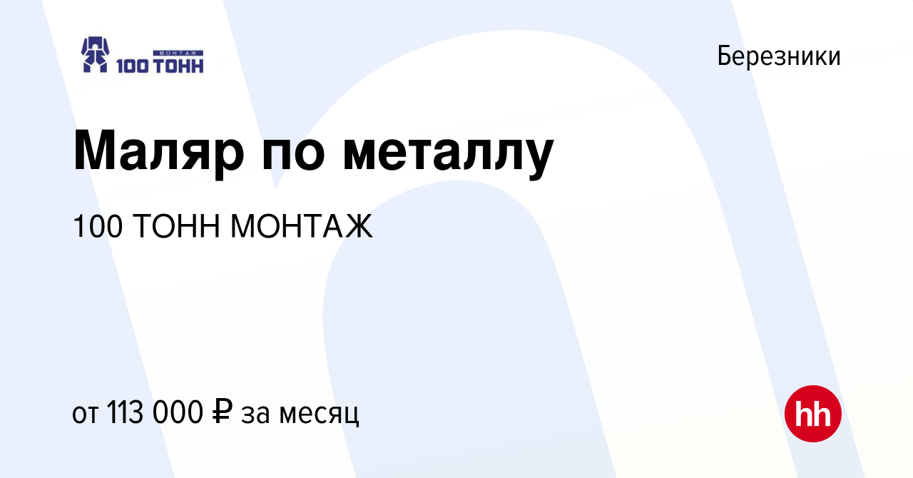 Вакансия Маляр по металлу в Березниках, работа в компании 100 ТОНН МОНТАЖ  (вакансия в архиве c 28 октября 2023)