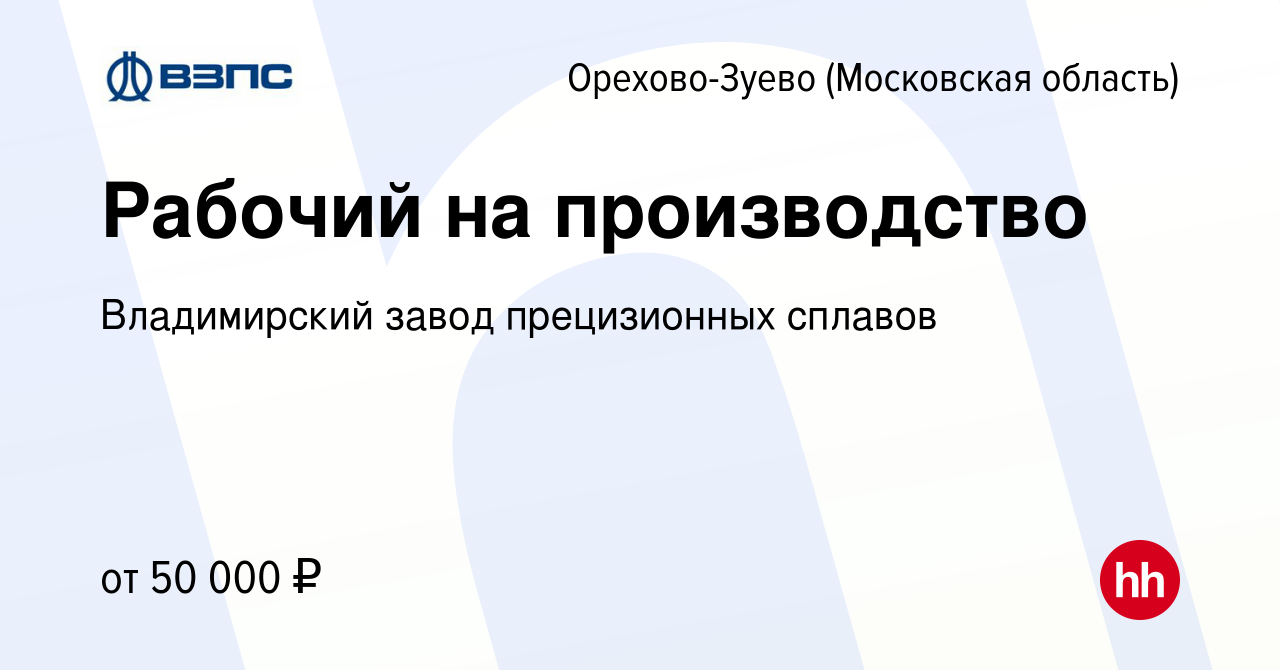 Вакансия Рабочий на производство в Орехово-Зуево, работа в компании  Владимирский завод прецизионных сплавов (вакансия в архиве c 7 ноября 2023)