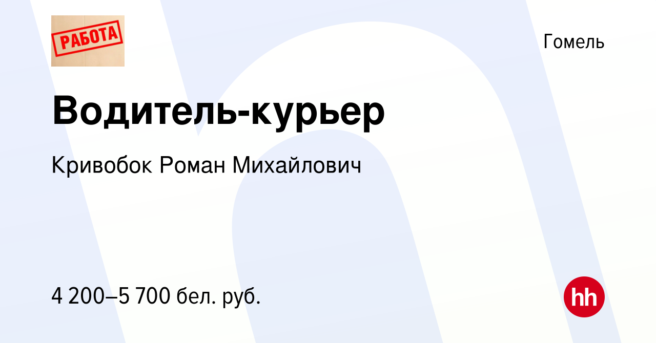 Вакансия Водитель-курьер в Гомеле, работа в компании Кривобок Роман  Михайлович (вакансия в архиве c 28 октября 2023)