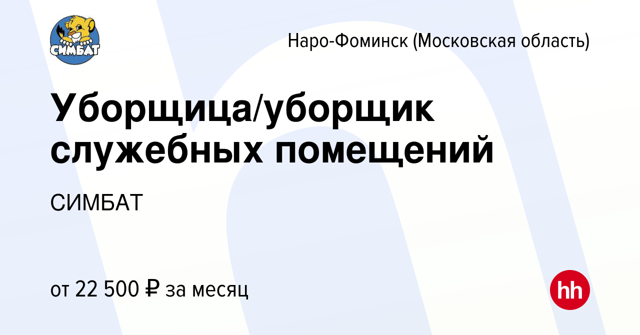 Вакансия Уборщица/уборщик служебных помещений в Наро-Фоминске, работа в  компании СИМБАТ (вакансия в архиве c 27 марта 2024)