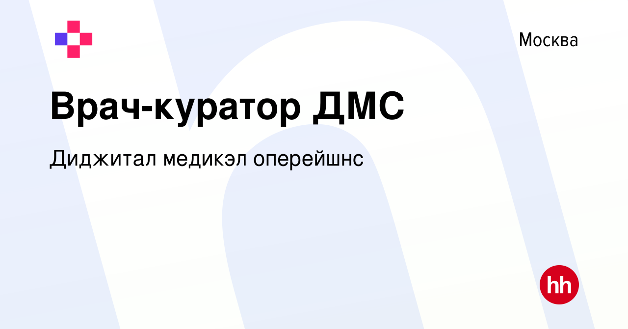 Вакансия Врач-куратор ДМС в Москве, работа в компании Диджитал медикэл  оперейшнс (вакансия в архиве c 28 октября 2023)