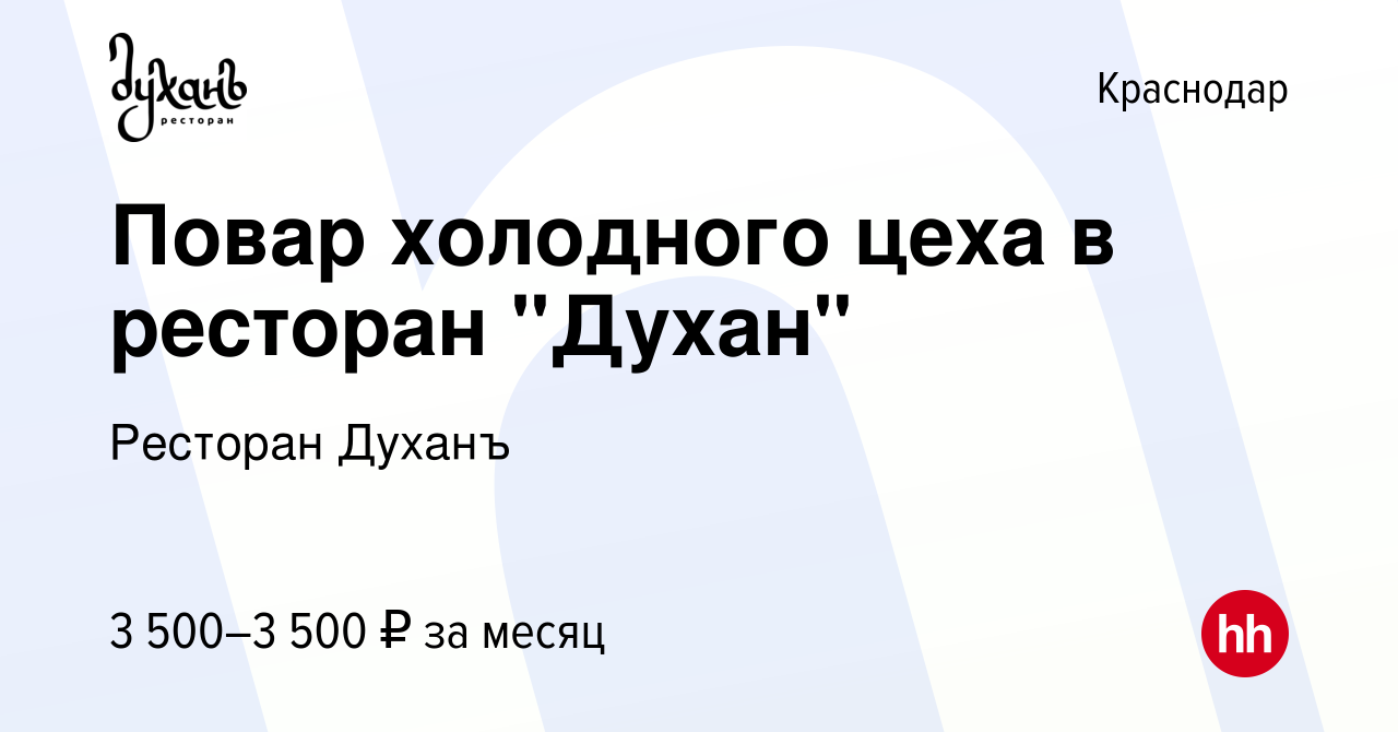 Вакансия Повар холодного цеха в ресторан 