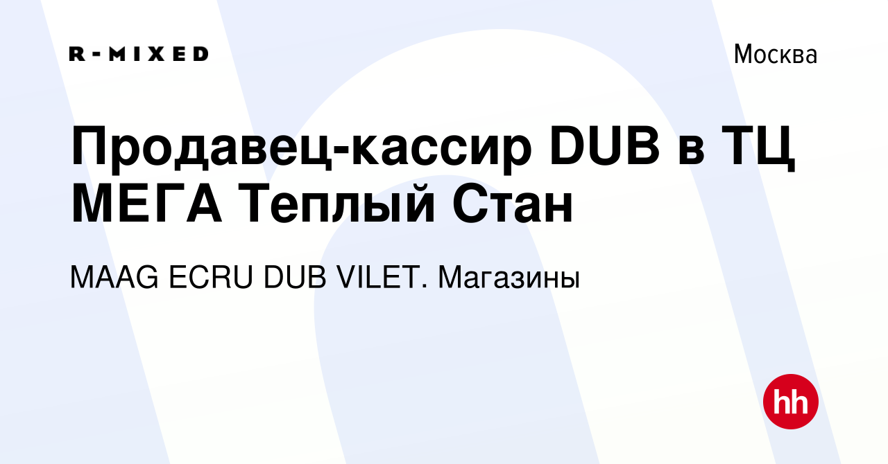 Вакансия Продавец-кассир DUB в ТЦ МЕГА Теплый Стан в Москве, работа в  компании Магазины