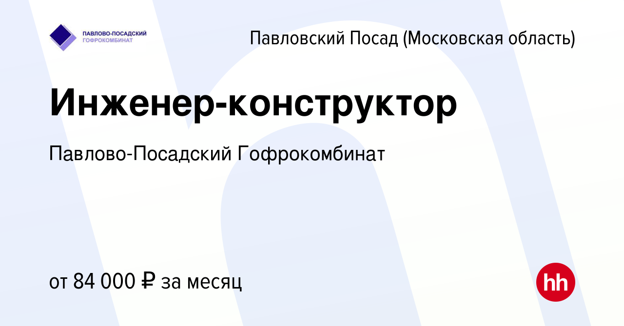 Вакансия Инженер-конструктор в Павловском Посаде, работа в компании  Павлово-Посадский Гофрокомбинат (вакансия в архиве c 6 ноября 2023)