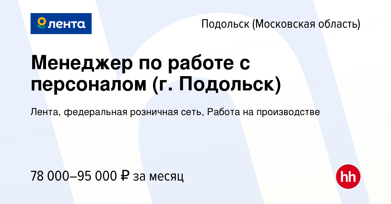 Вакансия Менеджер по работе с персоналом (г. Подольск) в Подольске  (Московская область), работа в компании Лента, федеральная розничная сеть,  Работа на производстве (вакансия в архиве c 15 января 2024)