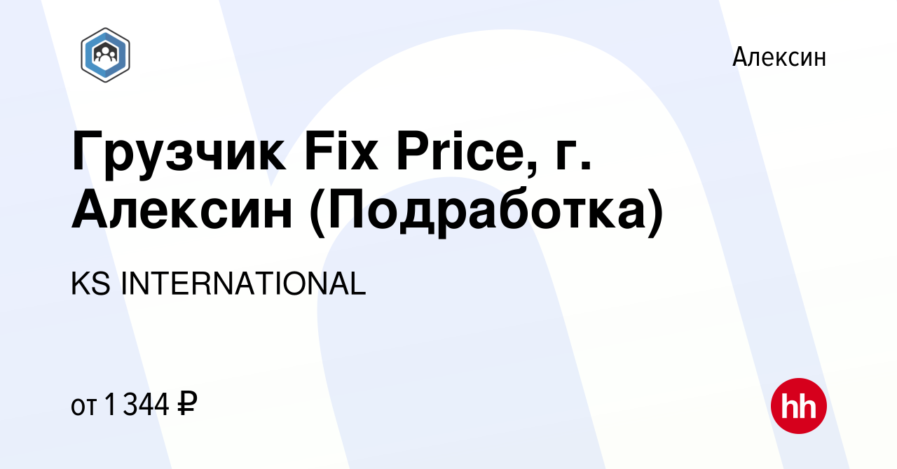 Вакансия Грузчик Fix Price, г. Алексин (Подработка) в Алексине, работа в  компании KS INTERNATIONAL (вакансия в архиве c 28 октября 2023)