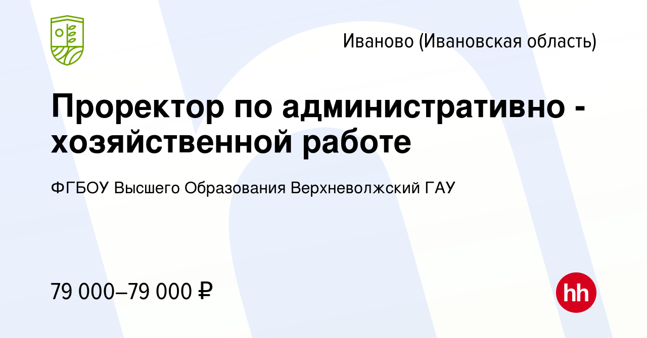 Вакансия Проректор по административно - хозяйственной работе в Иваново,  работа в компании ФГБОУ Высшего Образования Верхневолжский ГАУ (вакансия в  архиве c 9 октября 2023)