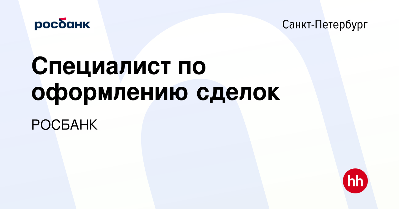 Вакансия Специалист по оформлению сделок в Санкт-Петербурге, работа в  компании «РОСБАНК» (вакансия в архиве c 28 октября 2023)