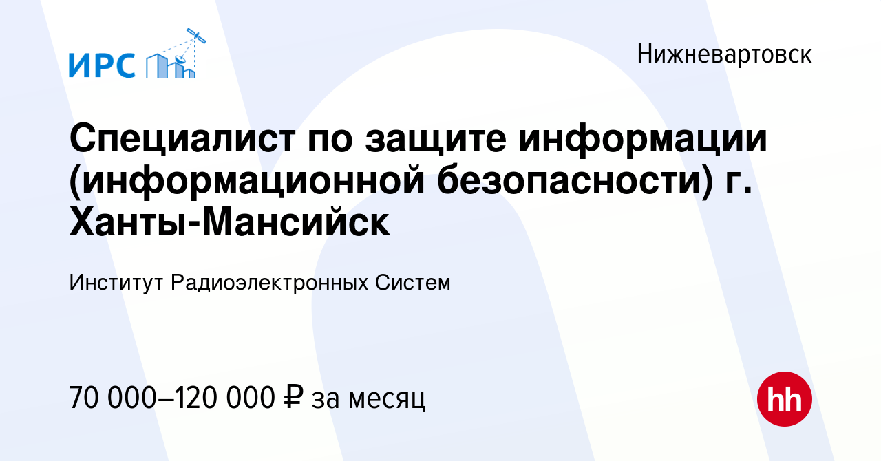 Вакансия Специалист по защите информации (информационной безопасности) г.  Ханты-Мансийск в Нижневартовске, работа в компании Институт  Радиоэлектронных Систем (вакансия в архиве c 12 января 2024)