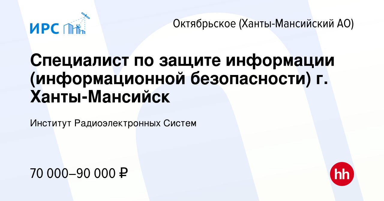 Вакансия Специалист по защите информации (информационной безопасности) г.  Ханты-Мансийск в Октябрьском, работа в компании Институт Радиоэлектронных  Систем (вакансия в архиве c 19 декабря 2023)