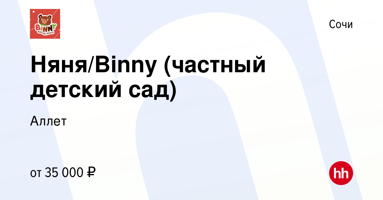 Вакансия Няня/Binny (частный детский сад) в Сочи, работа в компании Аллет  (вакансия в архиве c 28 октября 2023)