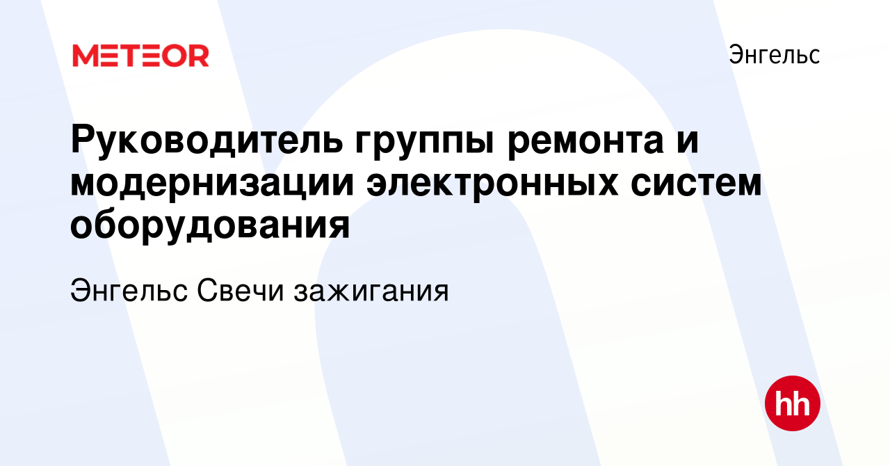 Вакансия Руководитель группы ремонта и модернизации электронных систем  оборудования в Энгельсе, работа в компании Энгельс Свечи зажигания  (вакансия в архиве c 23 ноября 2023)