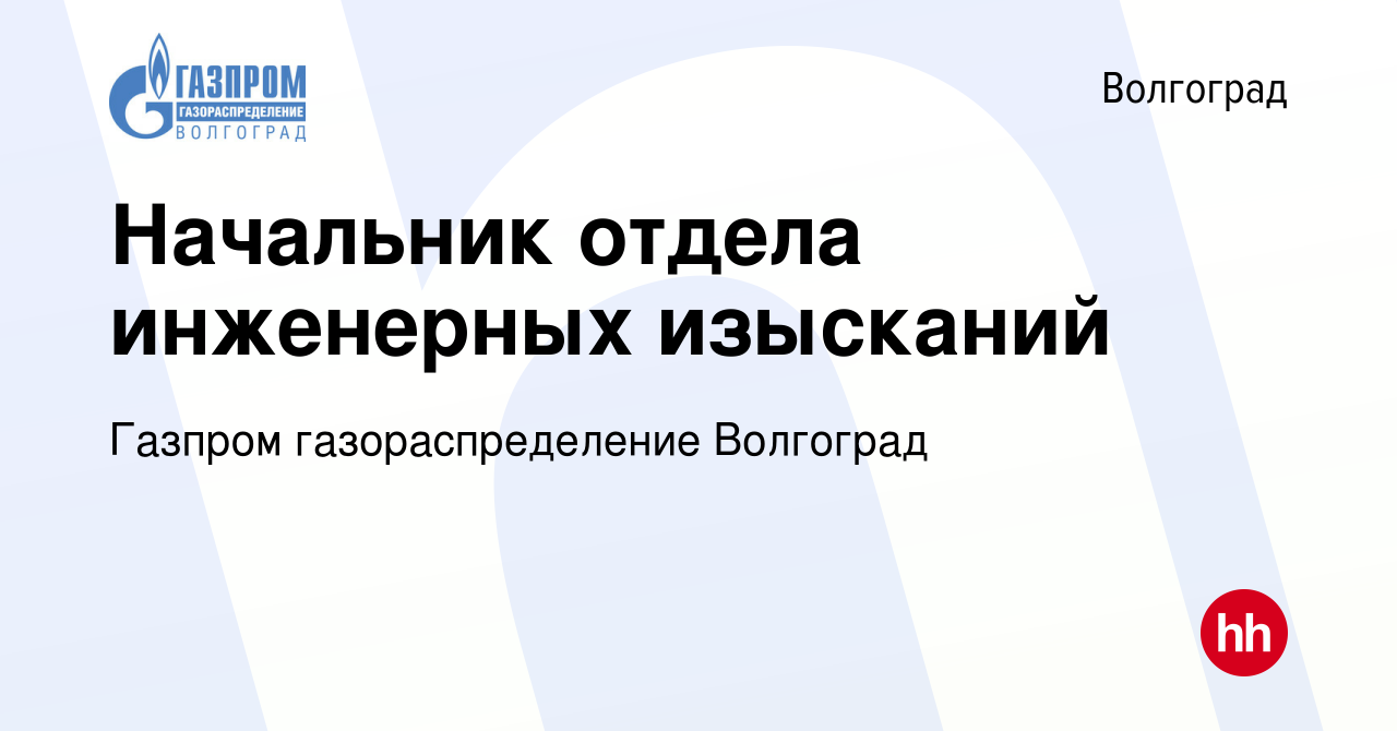 Вакансия Начальник отдела инженерных изысканий в Волгограде, работа в  компании Газпром газораспределение Волгоград (вакансия в архиве c 28  октября 2023)