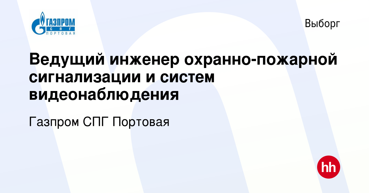 Вакансия Ведущий инженер охранно-пожарной сигнализации и систем  видеонаблюдения в Выборге, работа в компании Газпром СПГ Портовая