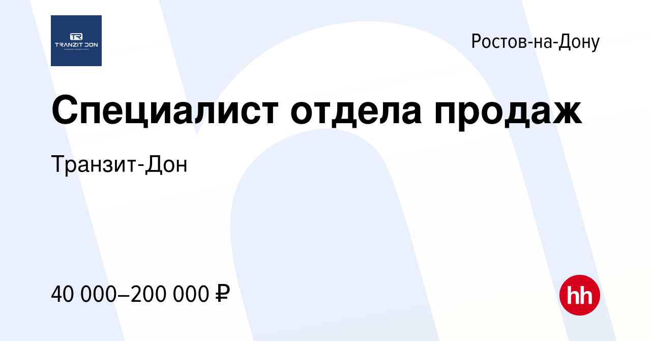 Вакансия Специалист отдела продаж в Ростове-на-Дону, работа в компании  Транзит-Дон (вакансия в архиве c 28 октября 2023)