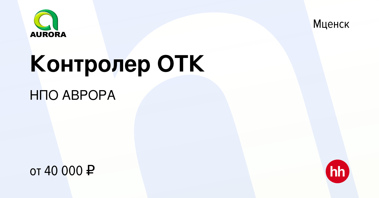 Вакансия Контролер ОТК в Мценске, работа в компании НПО АВРОРА (вакансия в  архиве c 28 октября 2023)