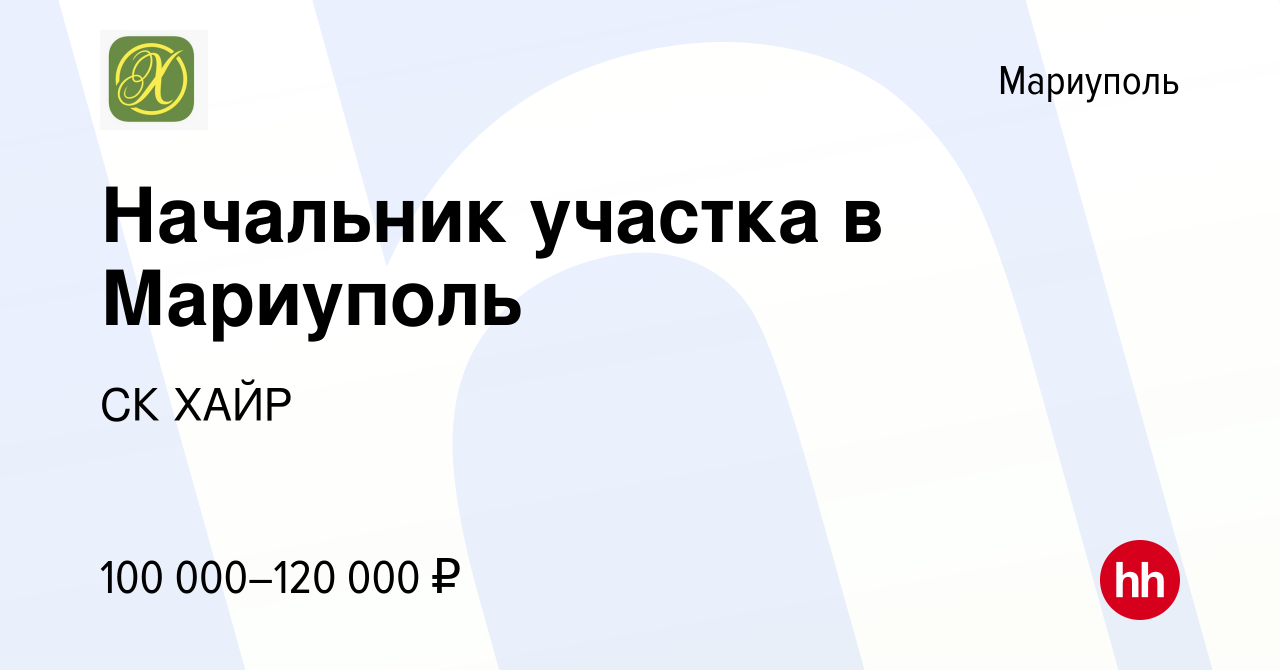 Вакансия Начальник участка в Мариуполь в Мариуполе, работа в компании СК  ХАЙР (вакансия в архиве c 28 октября 2023)