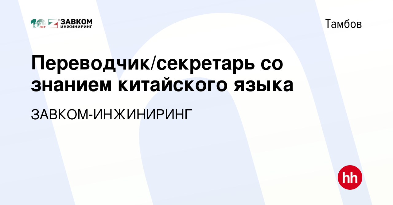 Вакансия Переводчик/секретарь со знанием китайского языка в Тамбове, работа  в компании ЗАВКОМ-ИНЖИНИРИНГ (вакансия в архиве c 28 октября 2023)