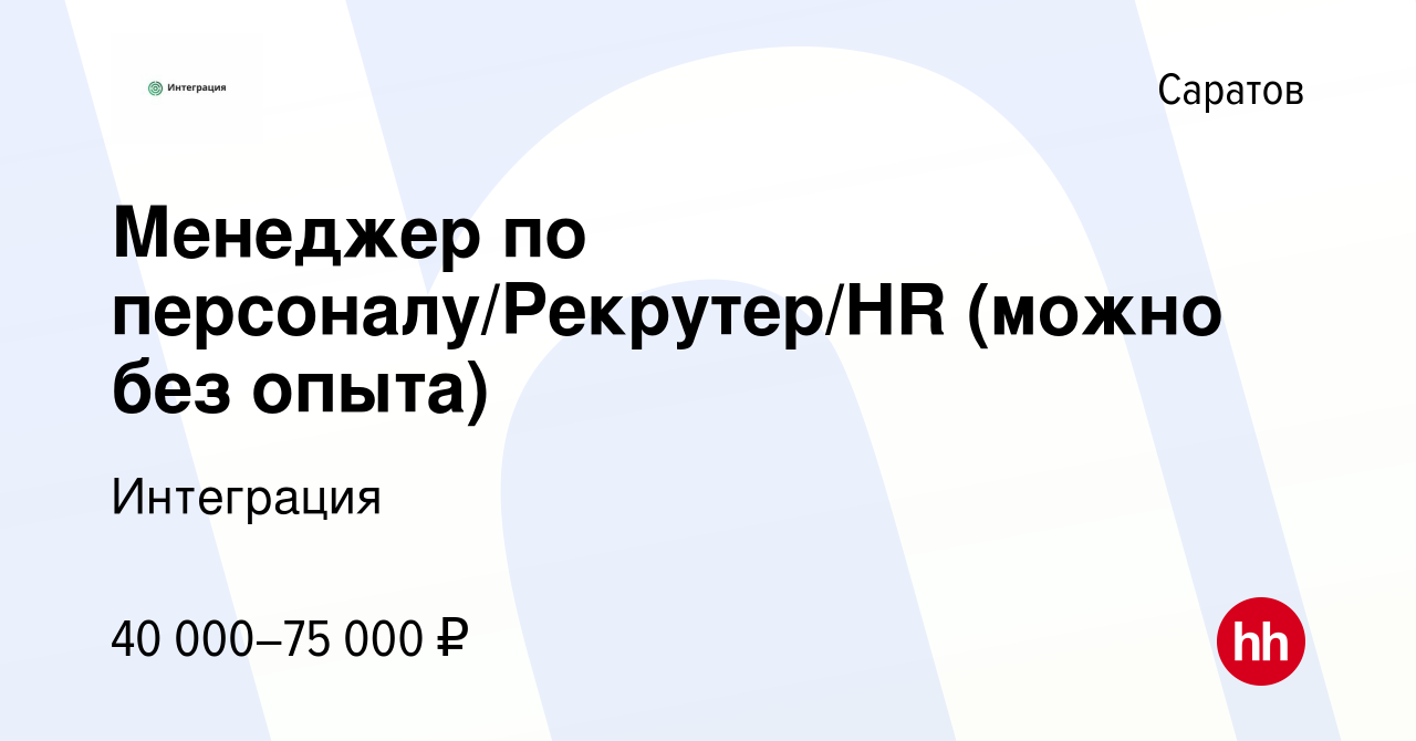 Вакансия Менеджер по персоналу/Рекрутер/HR (можно без опыта) в Саратове,  работа в компании Интеграция (вакансия в архиве c 28 октября 2023)