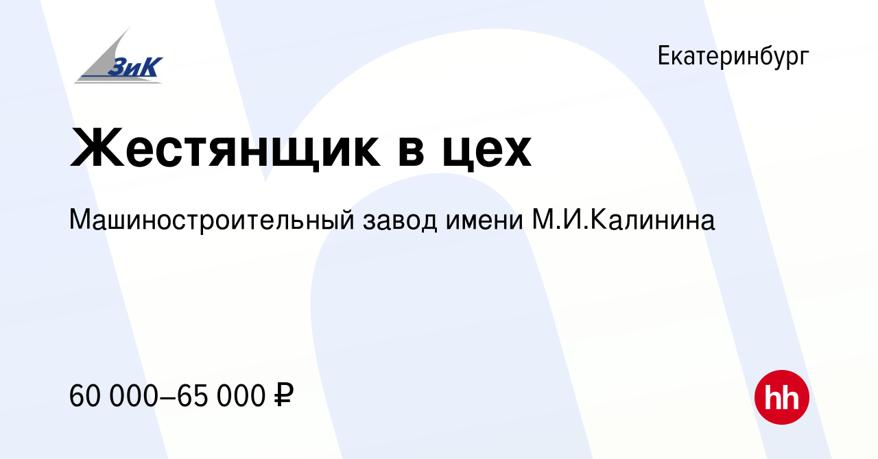 Вакансия Жестянщик в цех в Екатеринбурге, работа в компании  Машиностроительный завод имени М.И.Калинина (вакансия в архиве c 6 декабря  2023)