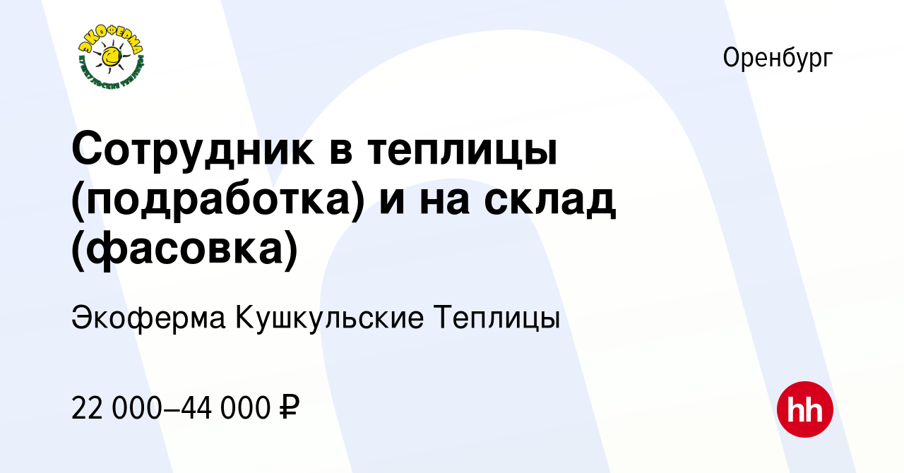 Вакансия Сотрудник в теплицы (подработка) и на склад (фасовка) в Оренбурге,  работа в компании Экоферма Кушкульские Теплицы (вакансия в архиве c 26  января 2024)