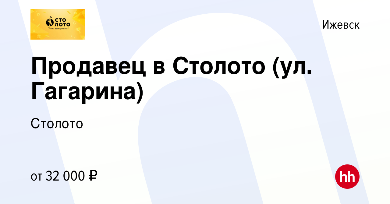 Вакансия Продавец в Столото (ул. Гагарина) в Ижевске, работа в компании  Лотереи Москвы (вакансия в архиве c 16 ноября 2023)