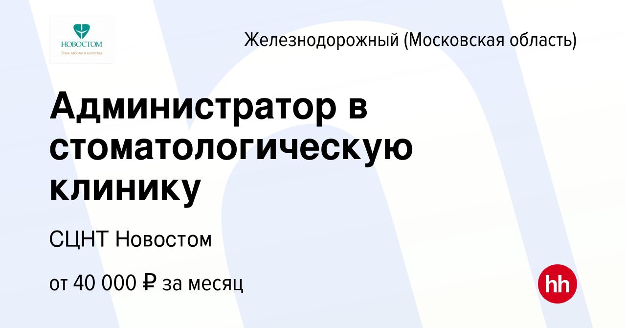 Вакансия Администратор в стоматологическую клинику в Железнодорожном, работа  в компании СЦНТ Новостом (вакансия в архиве c 28 октября 2023)