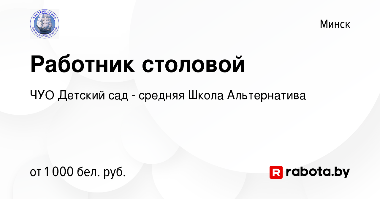 Вакансия Работник столовой в Минске, работа в компании ЧУО Детский сад -  средняя Школа Альтернатива (вакансия в архиве c 28 октября 2023)