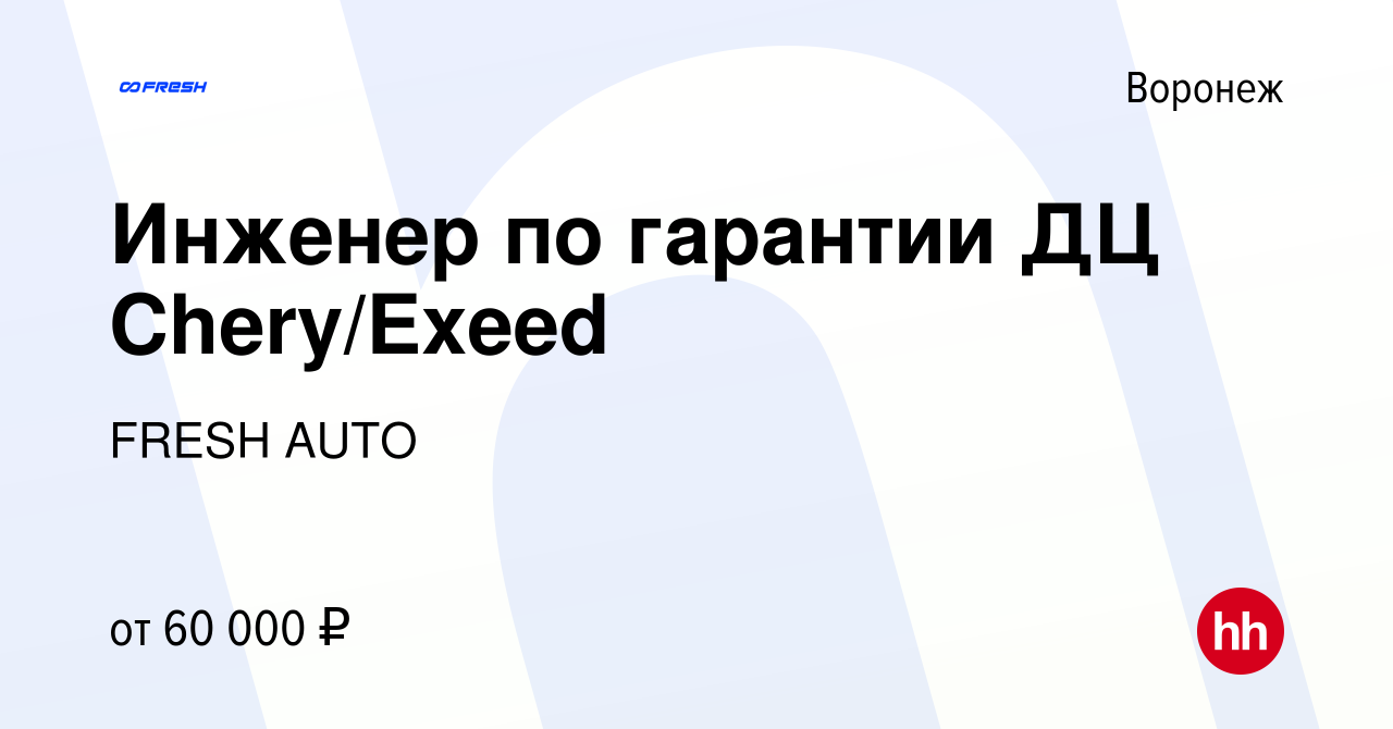 Вакансия Инженер по гарантии ДЦ Chery/Exeed в Воронеже, работа в компании  FRESH AUTO (вакансия в архиве c 28 октября 2023)