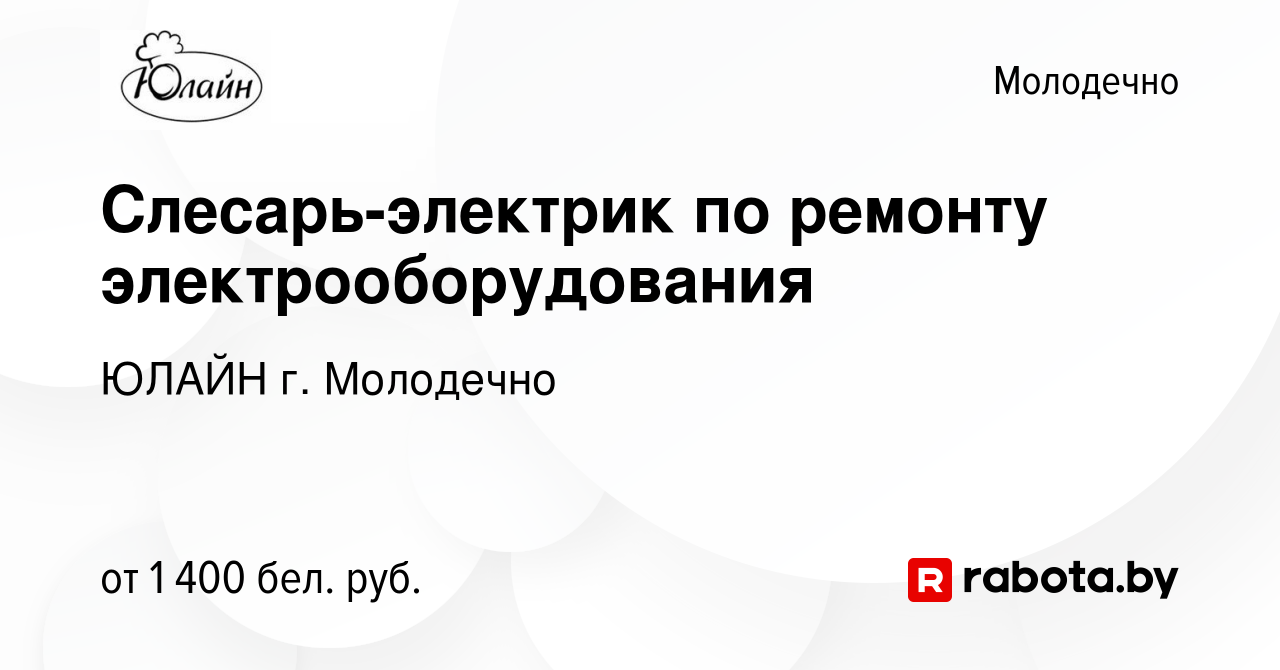 Вакансия Слесарь-электрик по ремонту электрооборудования в Молодечно, работа  в компании ЮЛАЙН г. Молодечно (вакансия в архиве c 22 ноября 2023)