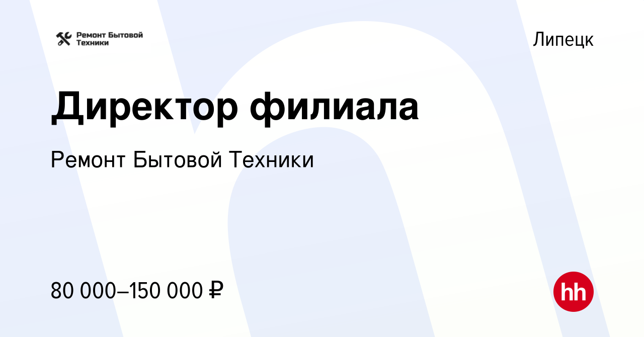 Вакансия Директор филиала в Липецке, работа в компании Ремонт Бытовой  Техники (вакансия в архиве c 19 октября 2023)