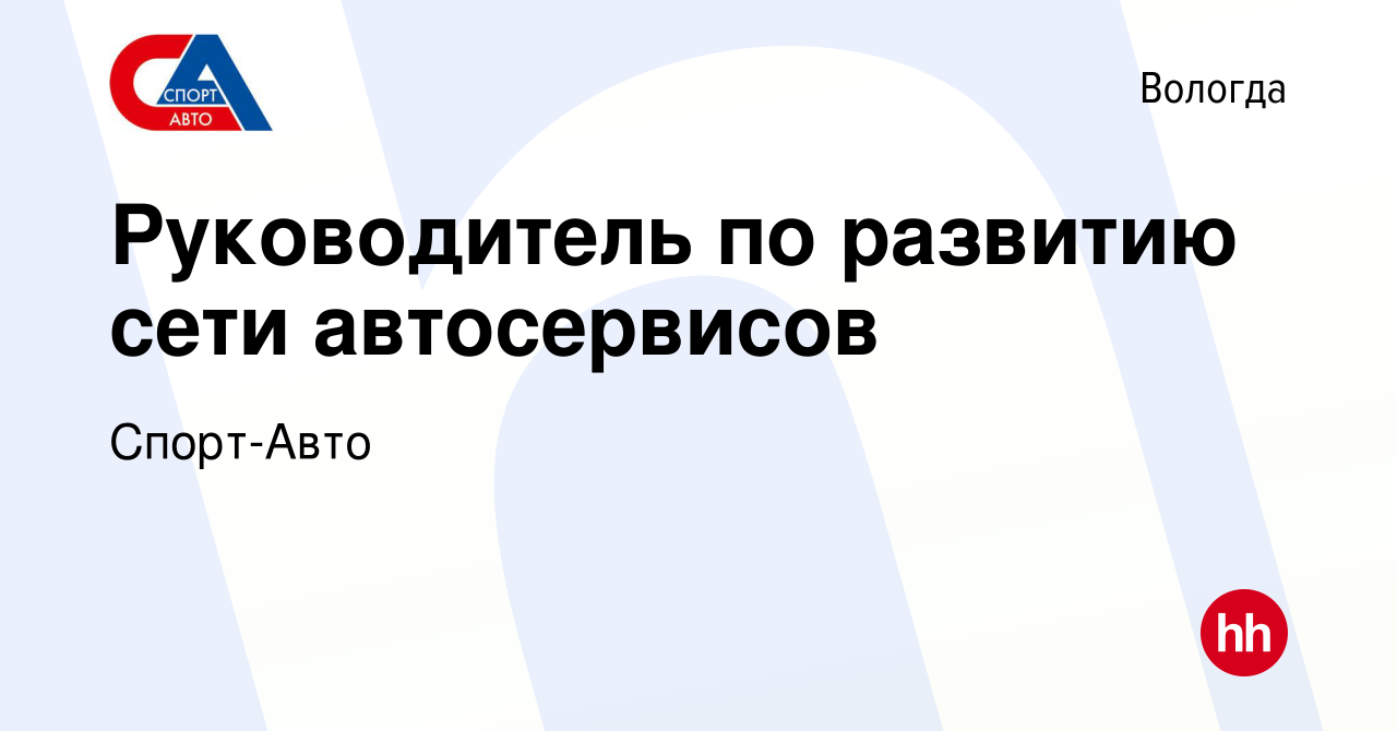 Вакансия Руководитель по развитию сети автосервисов в Вологде, работа в  компании Спорт-Авто (вакансия в архиве c 28 октября 2023)