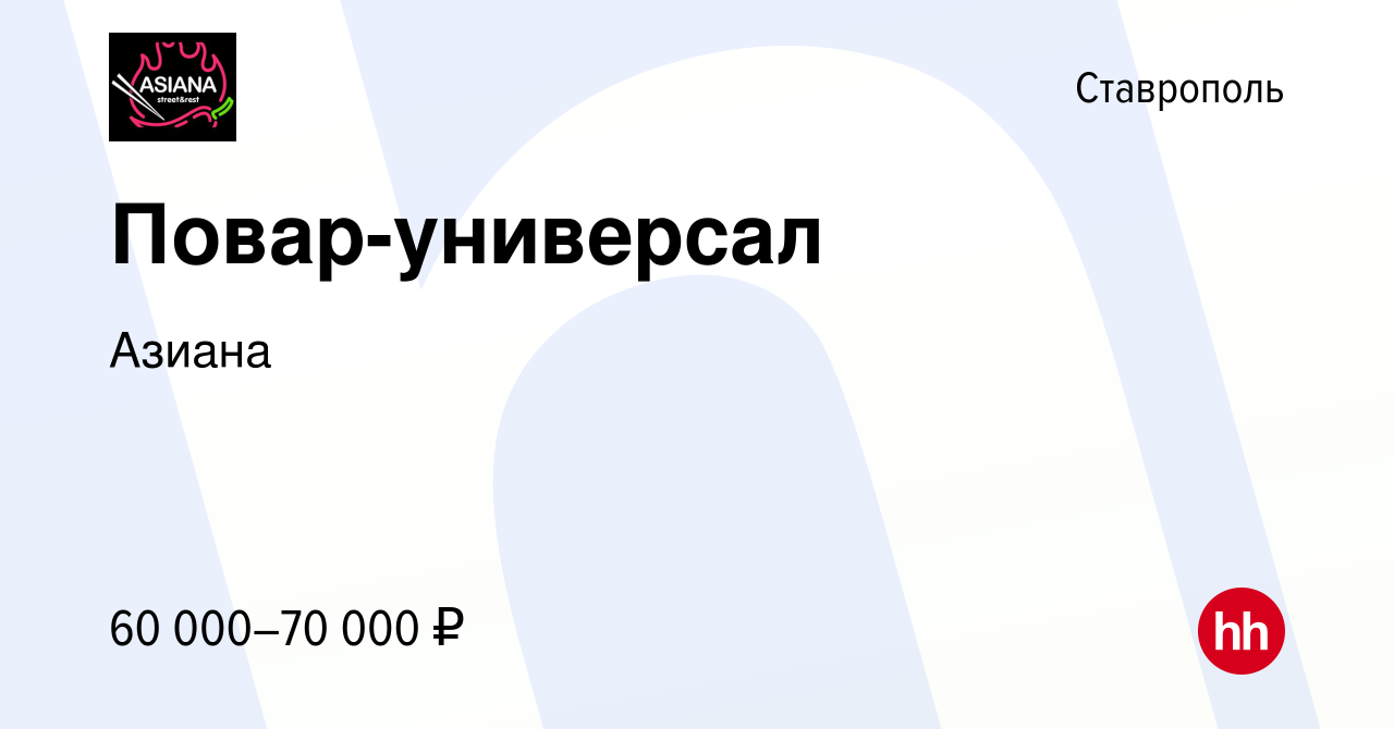 Вакансия Повар-универсал в Ставрополе, работа в компании Азиана (вакансия в  архиве c 28 октября 2023)