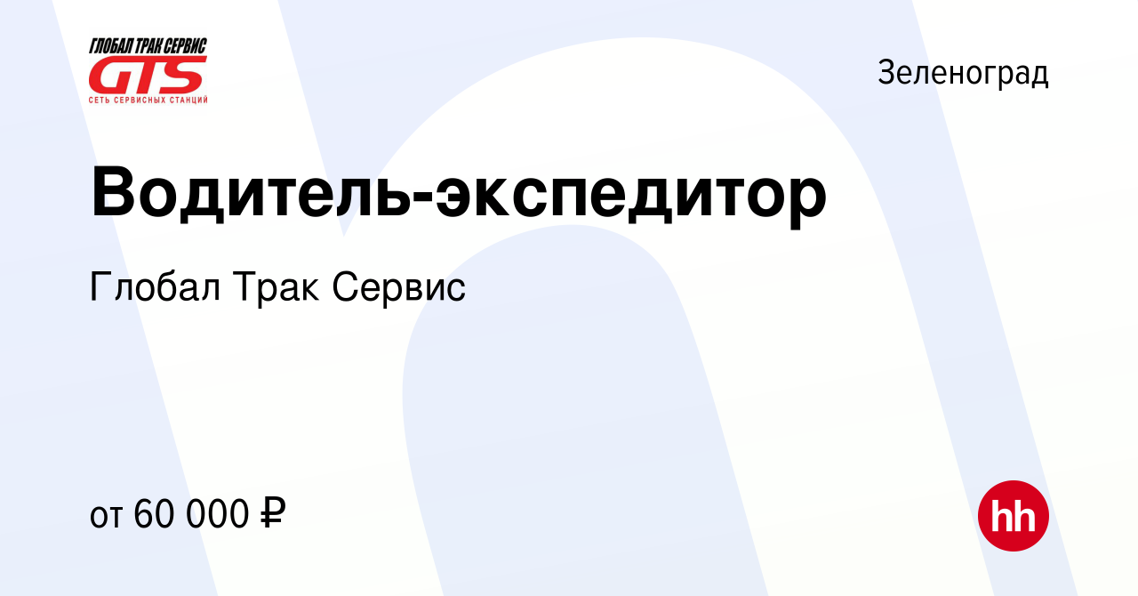 Вакансия Водитель-экспедитор в Зеленограде, работа в компании Глобал Трак  Сервис (вакансия в архиве c 28 октября 2023)