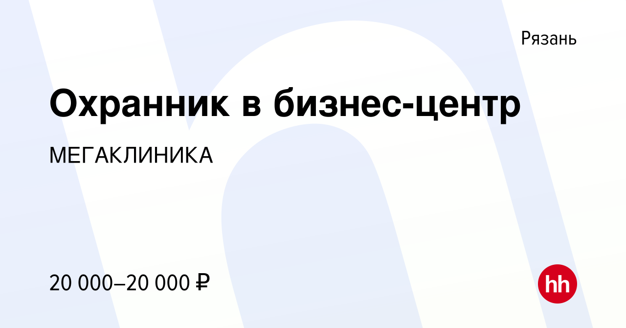 Вакансия Охранник в бизнес-центр в Рязани, работа в компании МЕГАКЛИНИКА  (вакансия в архиве c 28 октября 2023)